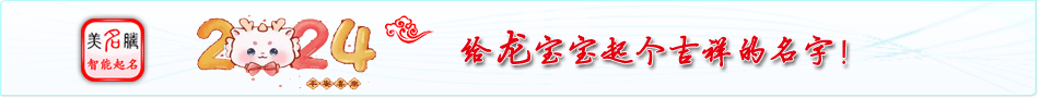 2024龙年宝宝起名字大全